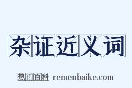 杂证近义词是什么意思的图片